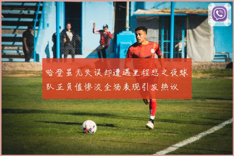 哈登虽无失误却遭遇里程悲之夜球队正负值惨淡全场表现引发热议