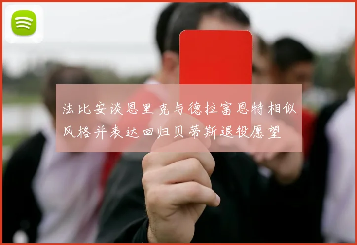 法比安谈恩里克与德拉富恩特相似风格并表达回归贝蒂斯退役愿望