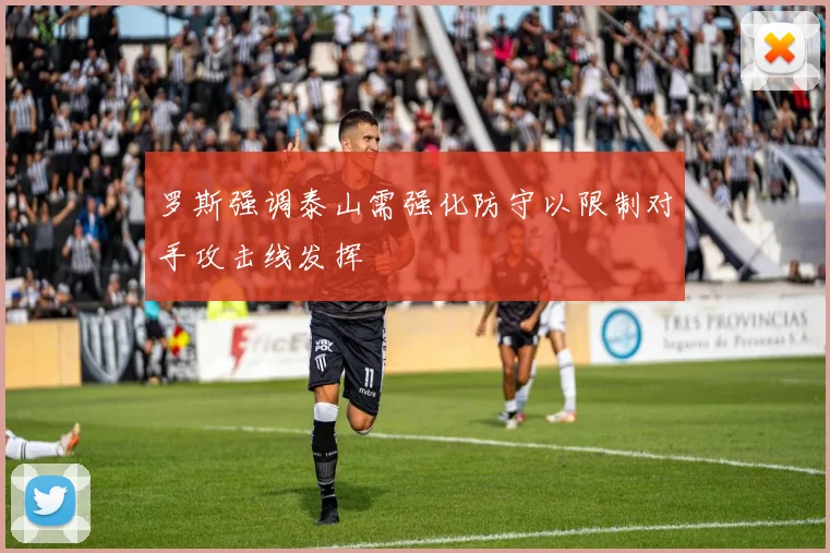 罗斯强调泰山需强化防守以限制对手攻击线发挥