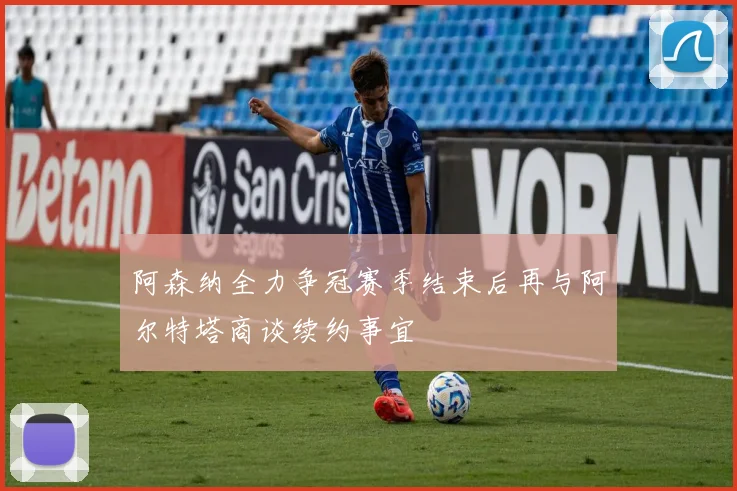 阿森纳全力争冠赛季结束后再与阿尔特塔商谈续约事宜