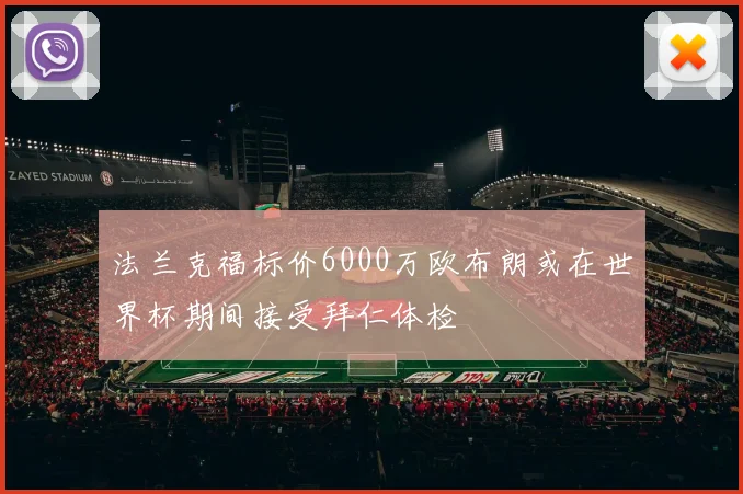 法兰克福标价6000万欧布朗或在世界杯期间接受拜仁体检